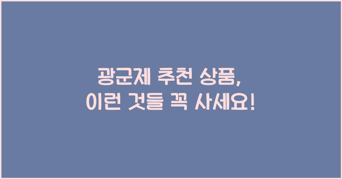 광군제 추천 상품