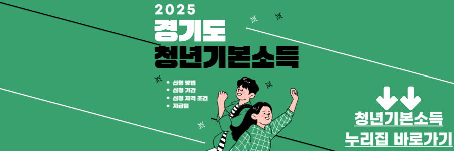 경기도 청년기본소득