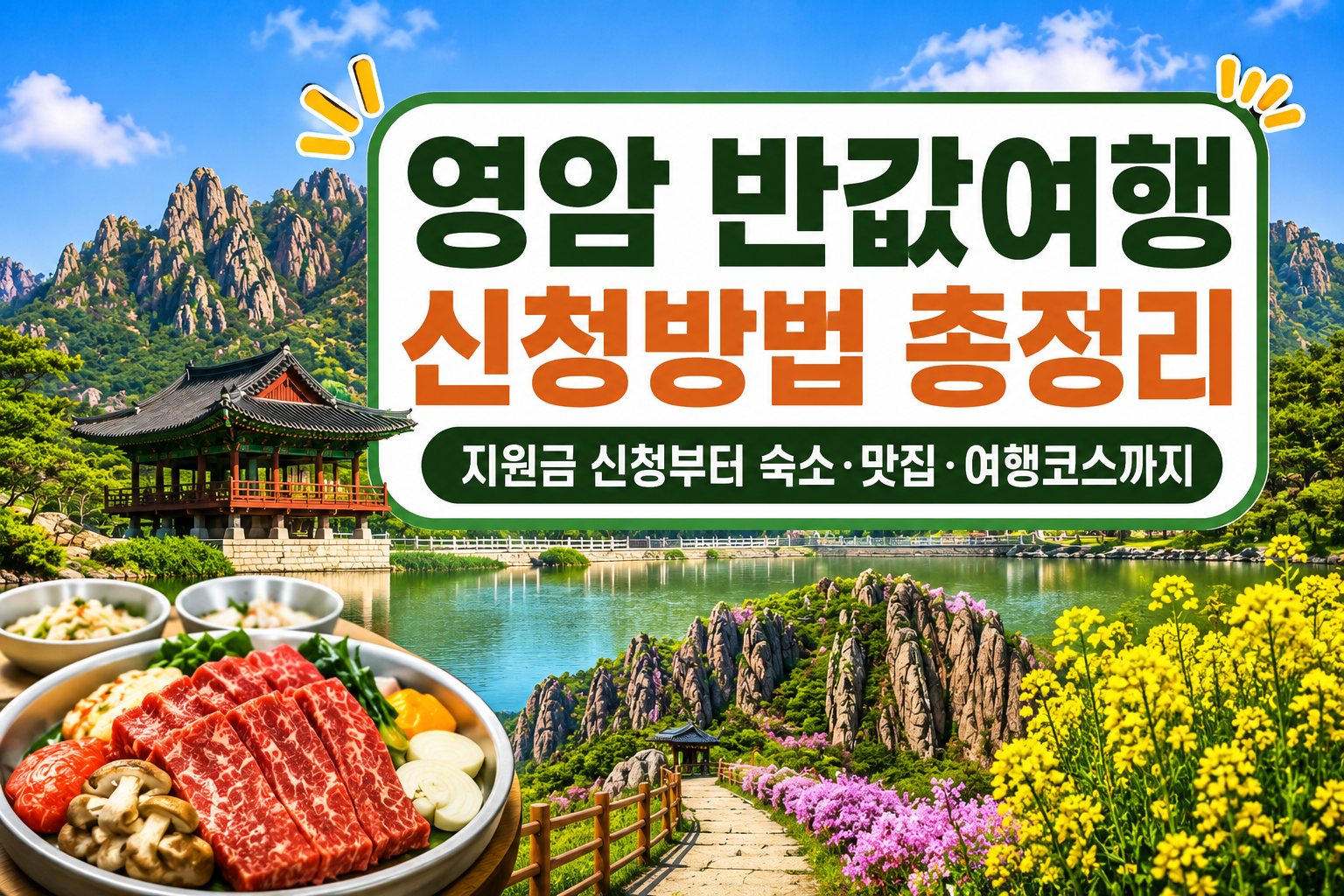 영암 반값여행 신청방법 총정리|지원금 신청부터 숙소·맛집·여행코스까지 관련 사진