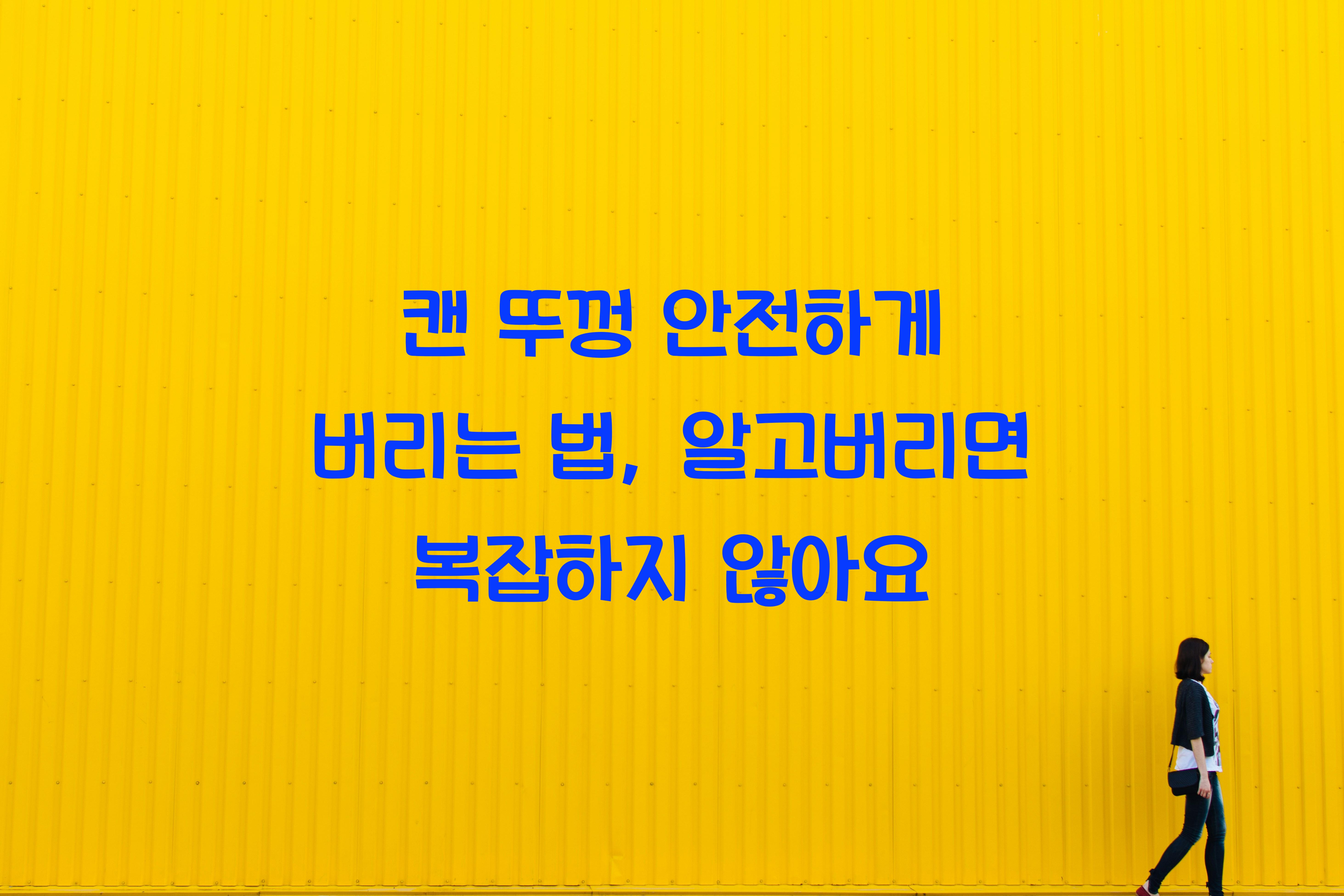 캔 뚜껑 안전하게 버리는 법