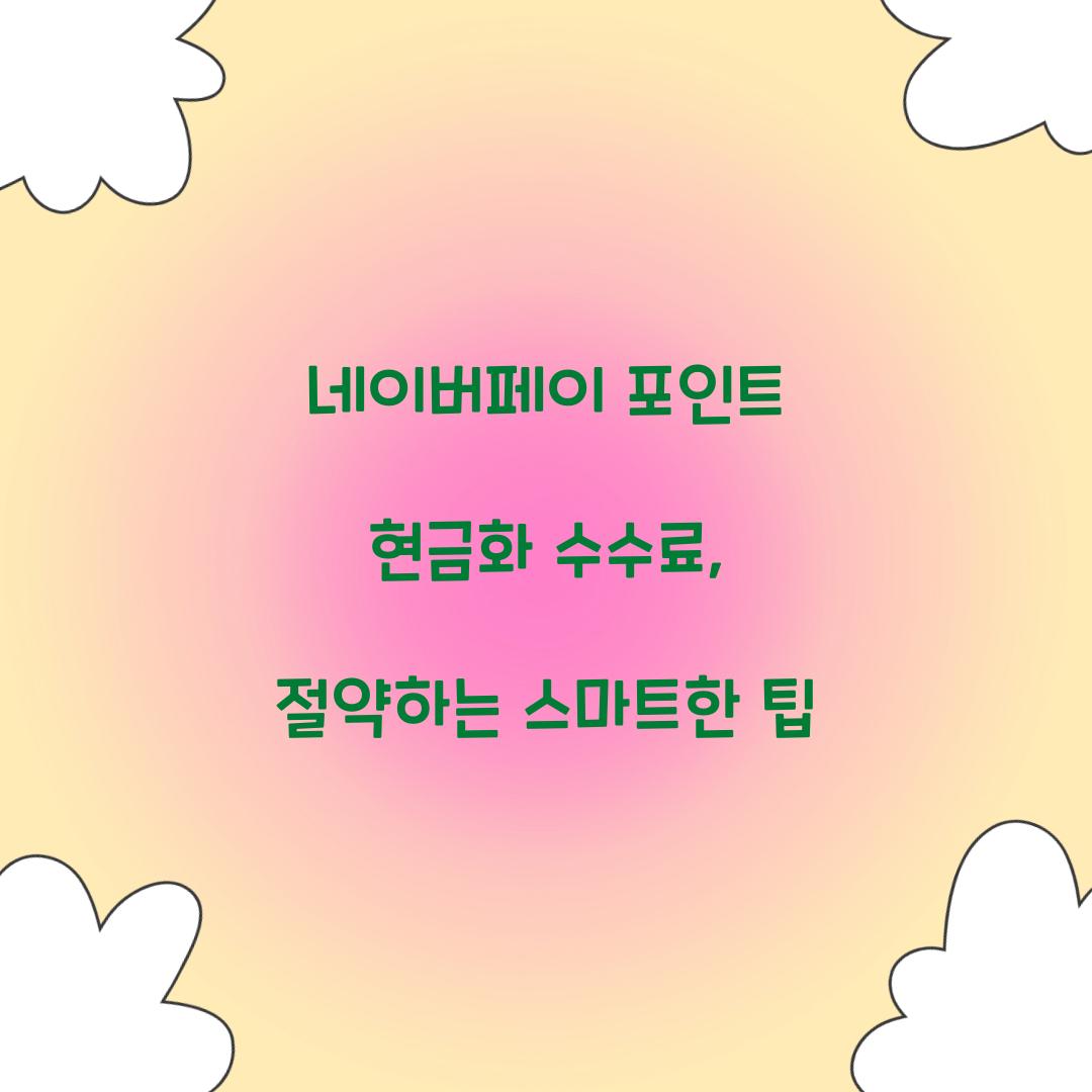 네이버페이 포인트 현금화 수수료