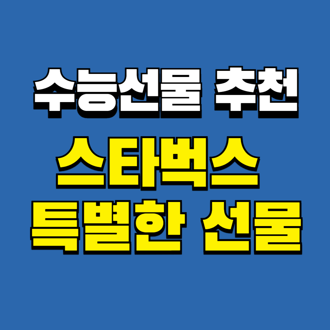 스타벅스 수능 선물, 수능선물세트