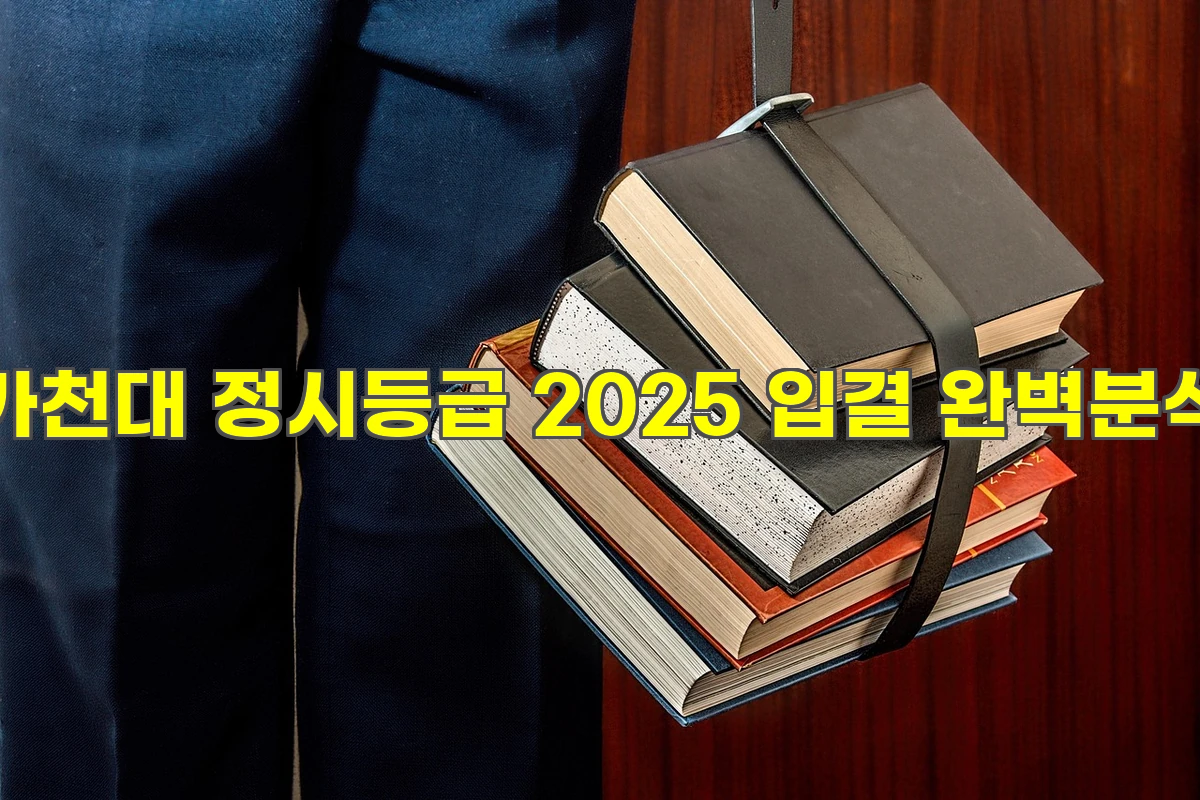 가천대 정시등급 2025 입결 완벽분석