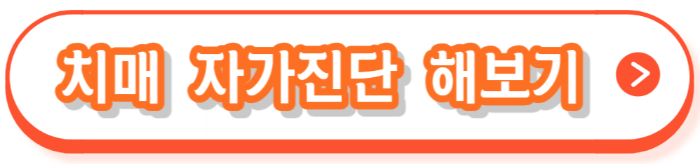 치매검사 방법, 비용지원 신청, 무료검사