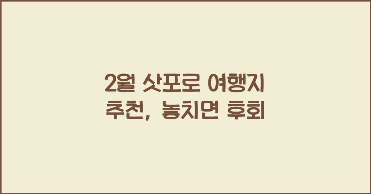 2월 삿포로 여행지 추천