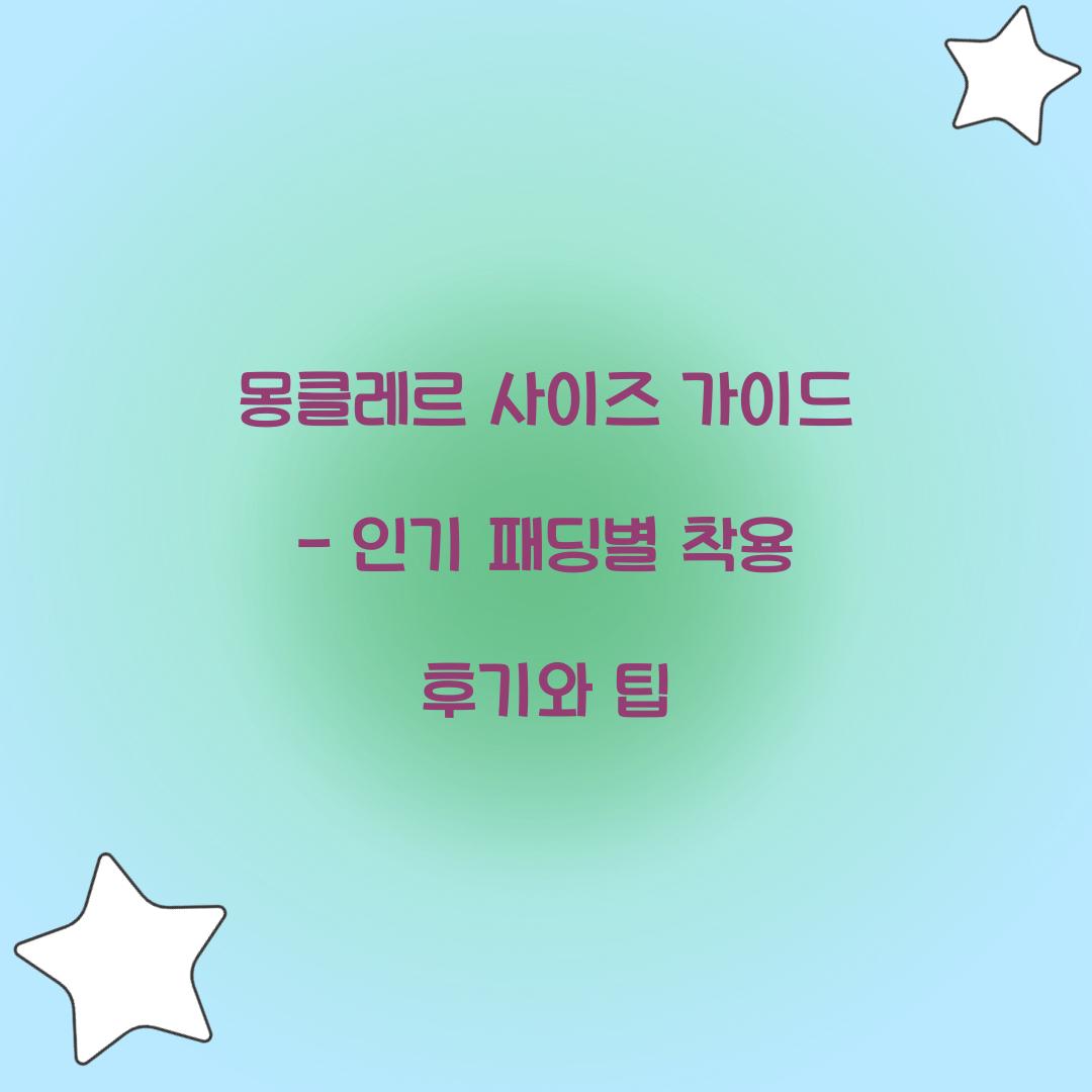 몽클레르 사이즈