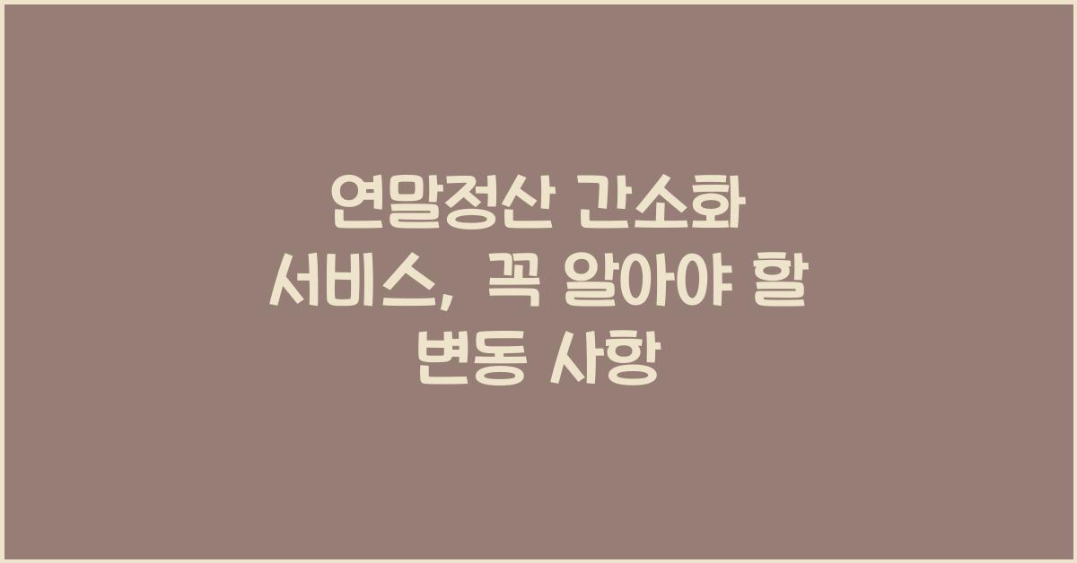 연말정산 간소화 서비스