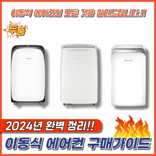 &quot;이동식 에어컨의 모든 것! 구매 가이드+추천 제품&quot;