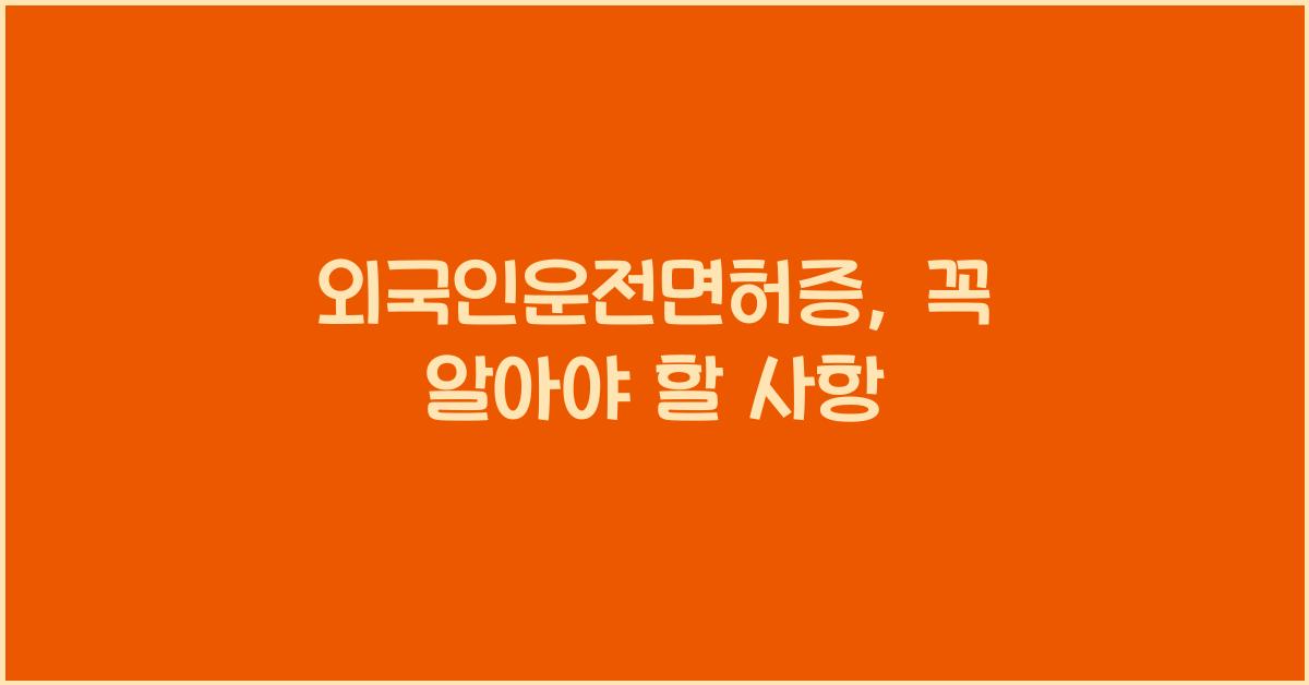 외국인운전면허증