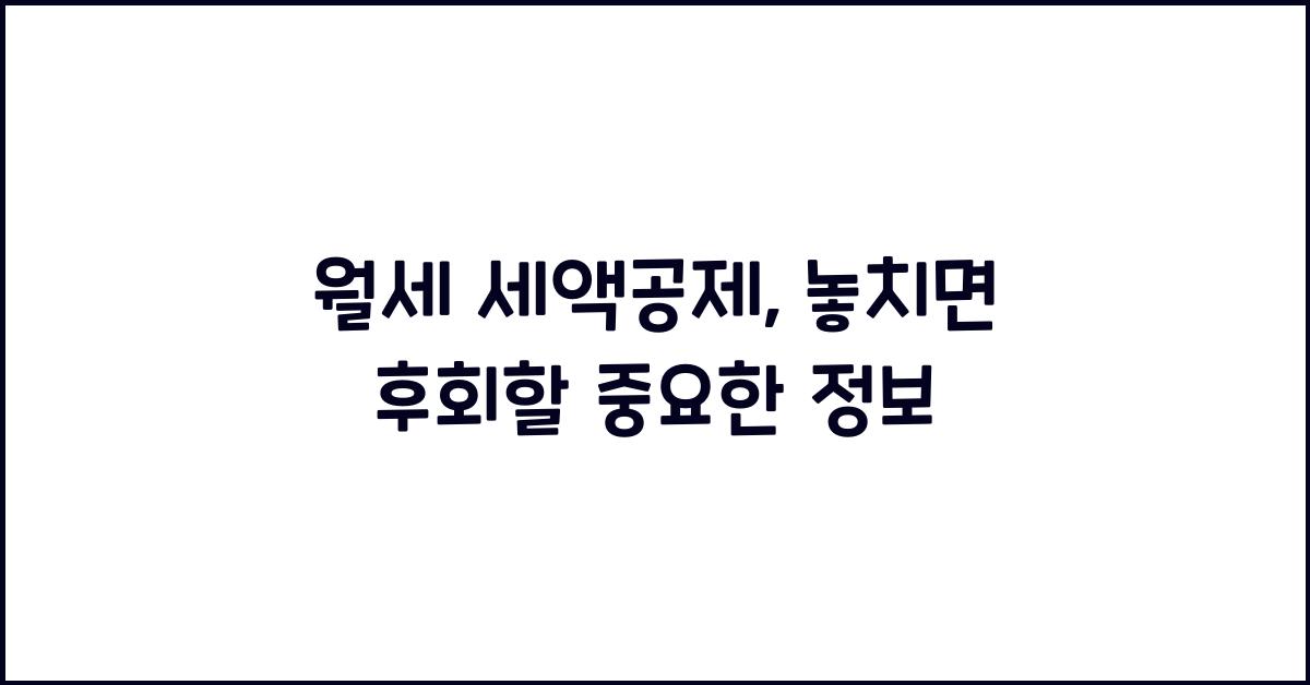월세 세액공제