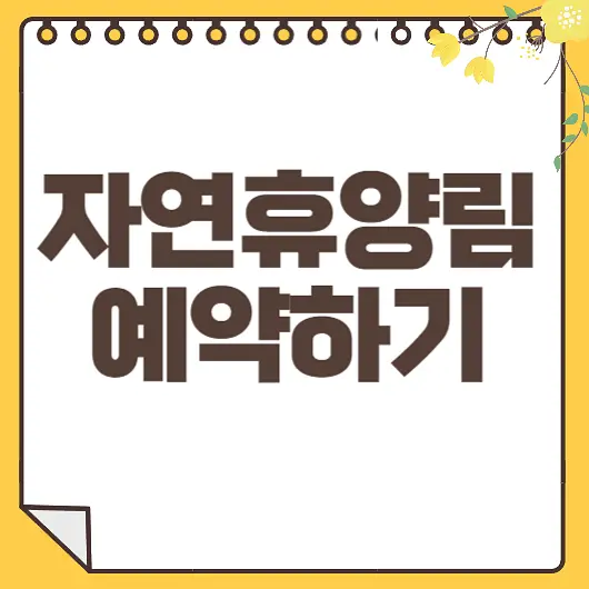 자연휴양림 예약