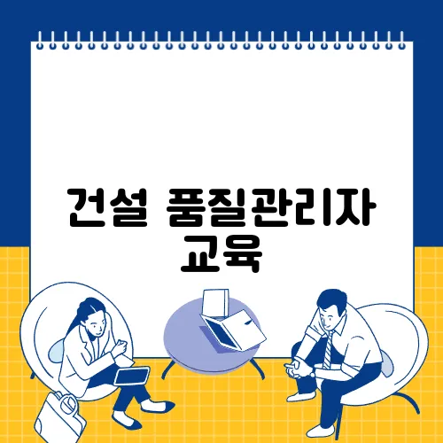 건설 품질관리자 교육