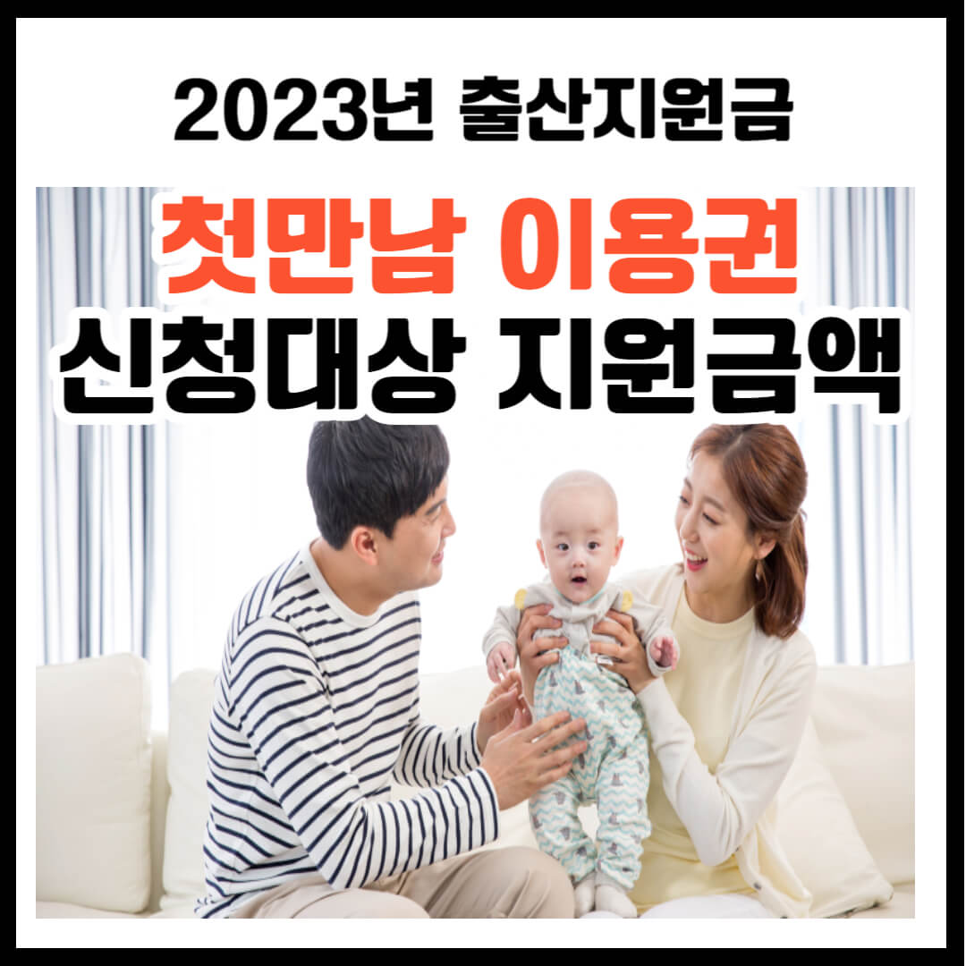 2023년 출산 장려금 첫만남이용권