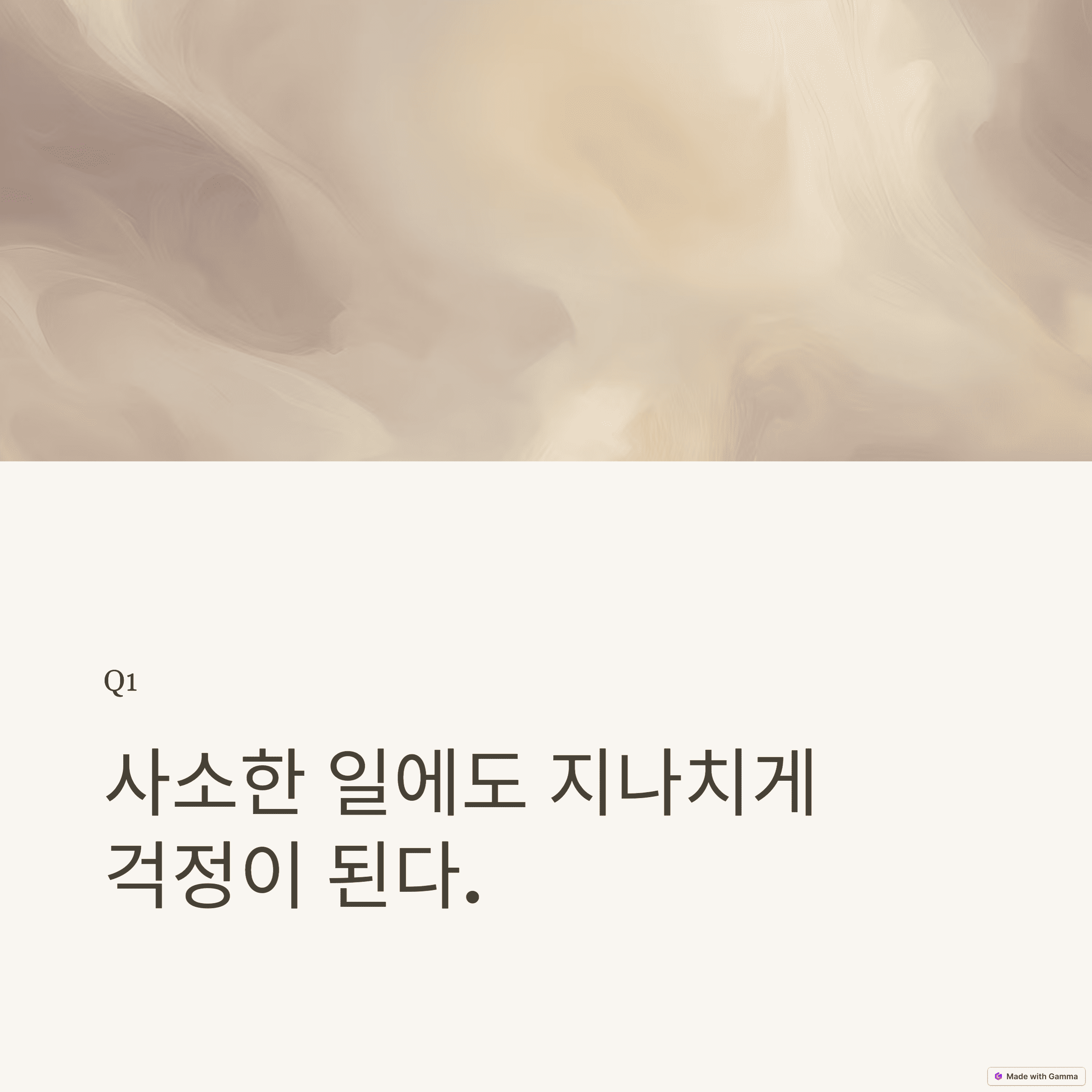 1. 사소한 일에도 지나치게 걱정이 된다