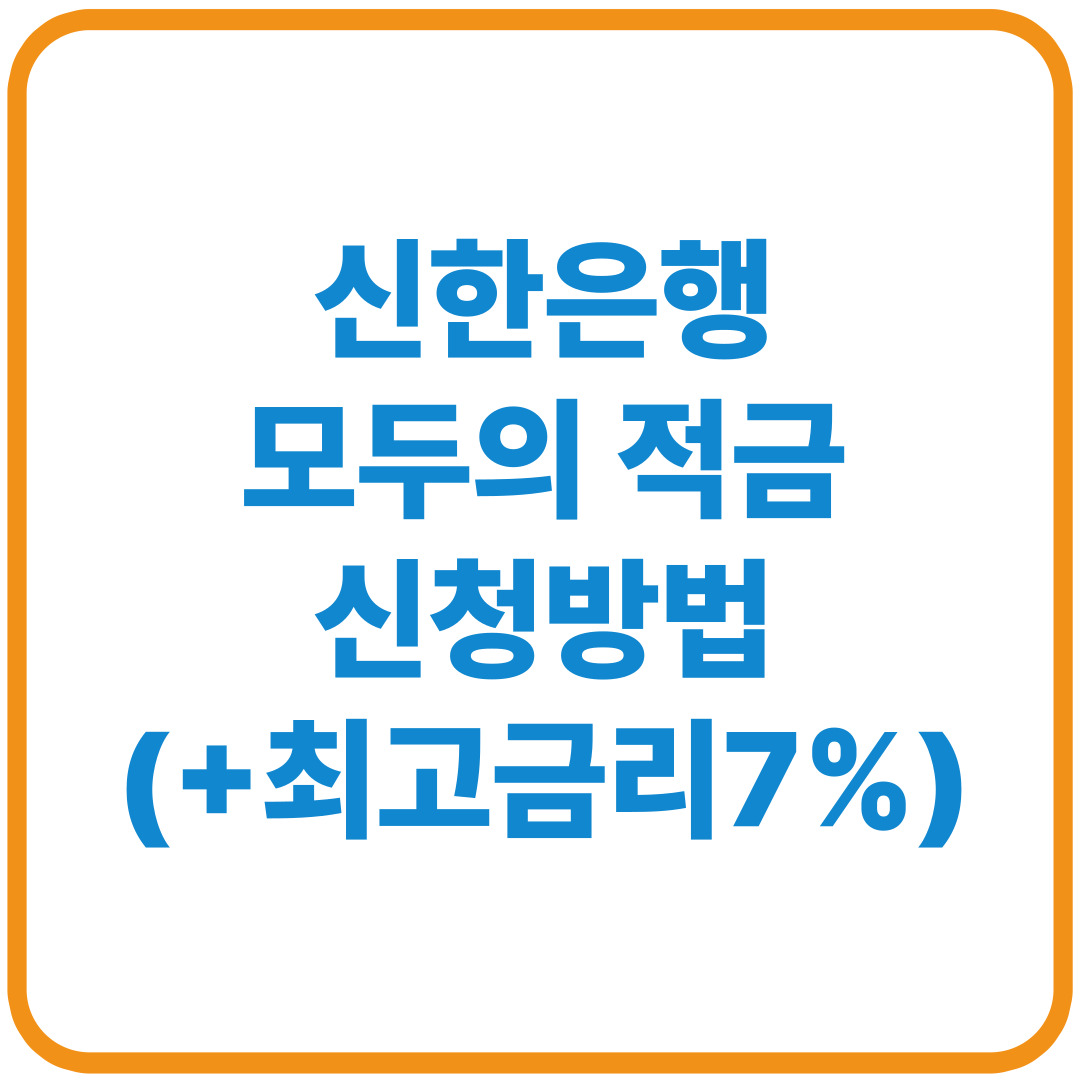 신한은행 모두의 적금 신청 방법(+최고금리 7%)