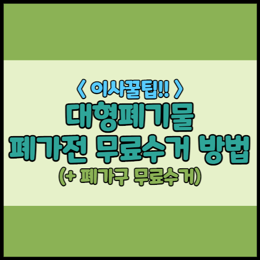 폐가전 무료수거, 폐가구 무료수거 - 무상방문수거 방법
