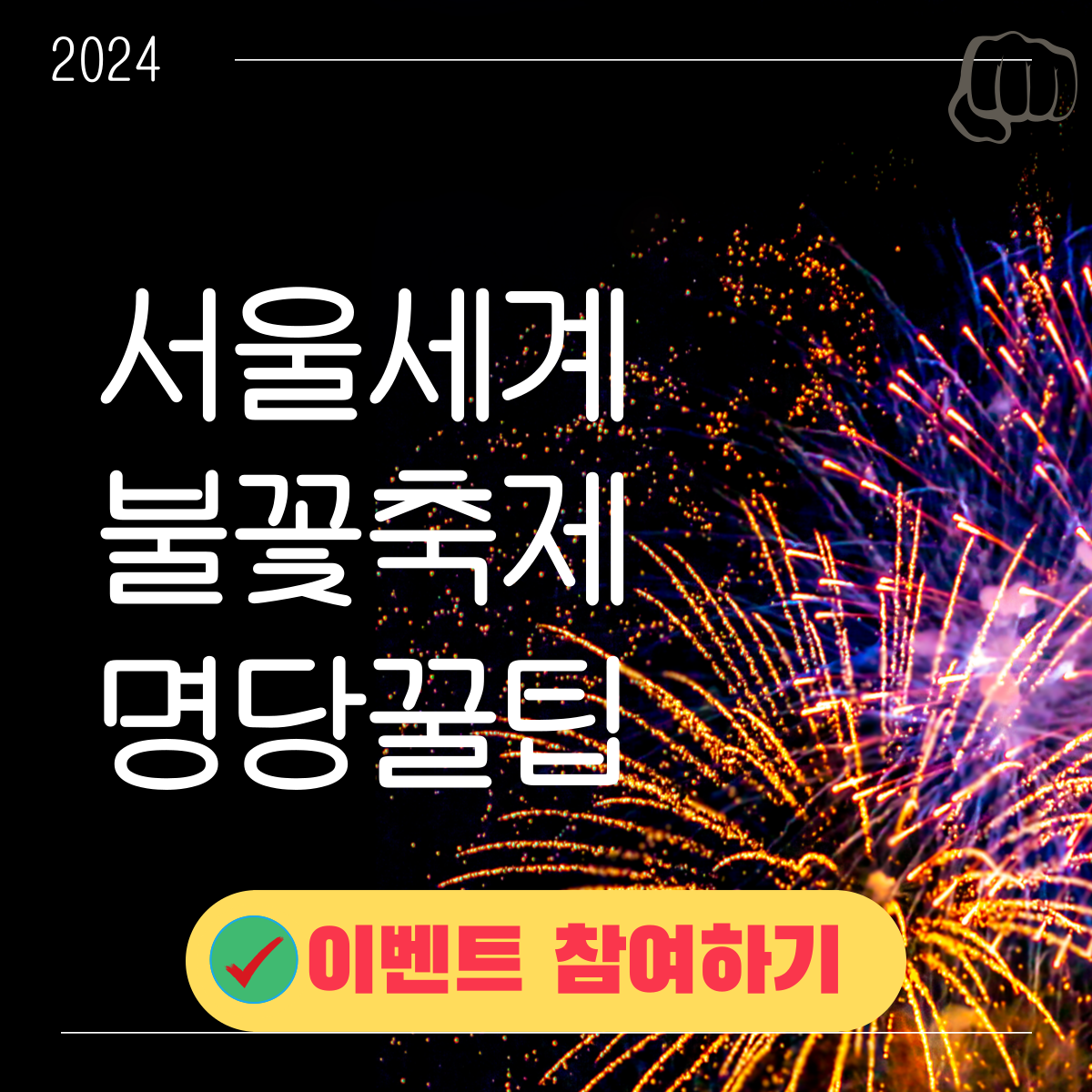2024 서울세계불꽃축제 명당 준비물 꿀팁 골든티켓
