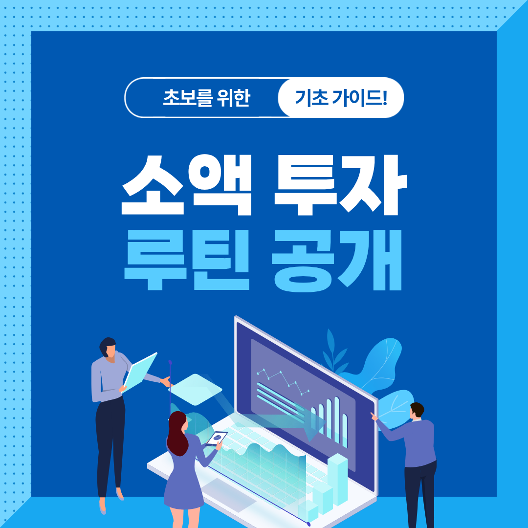 월 5만 원으로 시작하는 미국 배당주&middot;우량주 투자법