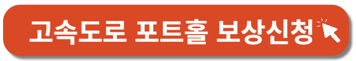 고속도로-포트홀-보상신청