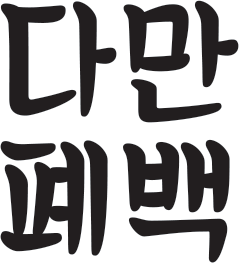 다만폐백