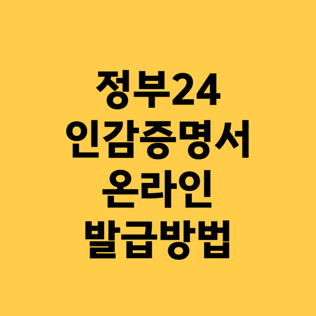 정부24 인감증명서 온라인 발급방법
