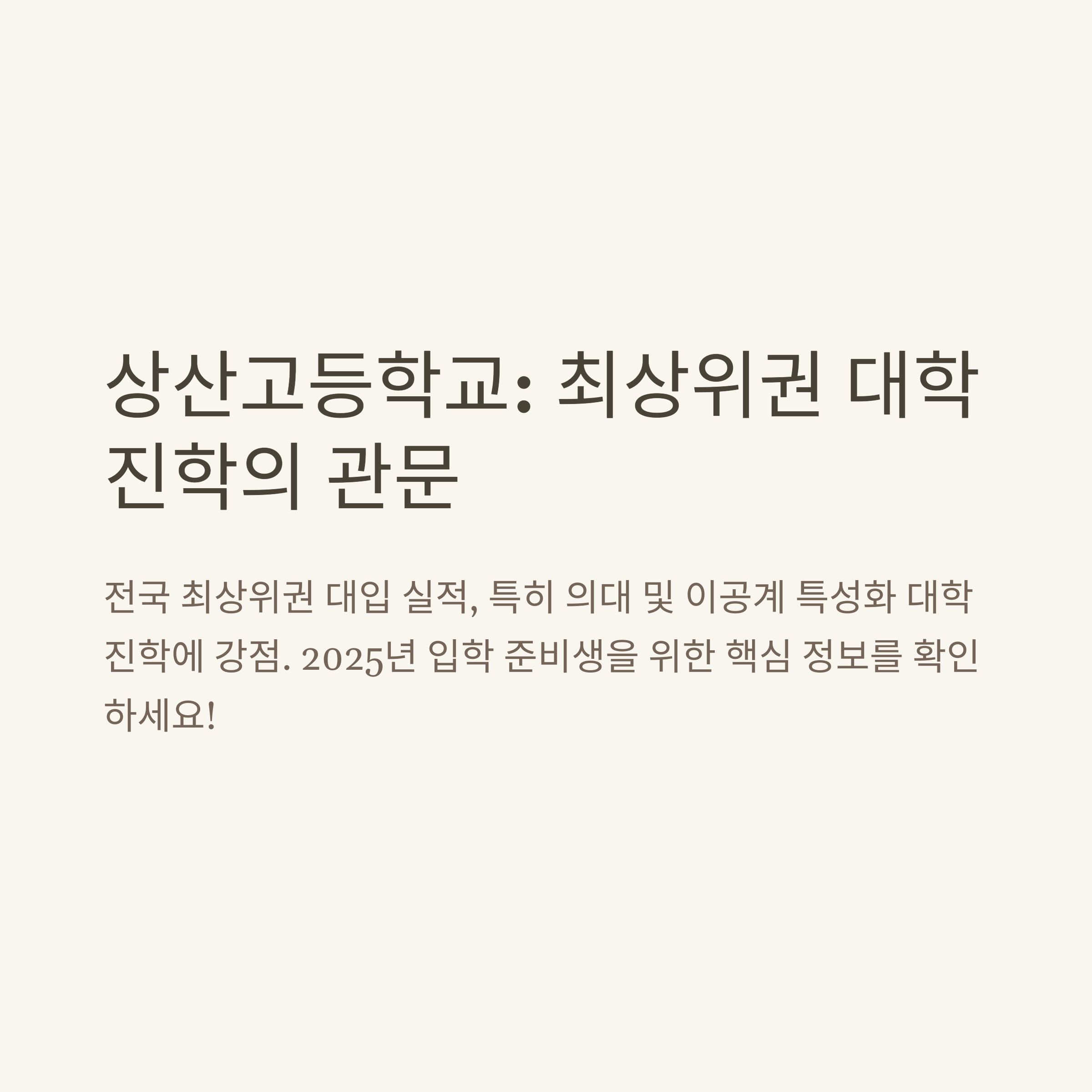 "상산고등학교 입학 정보: 의대 및 이공계 특성화 대학 진학 강점"