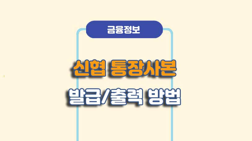 신협 계좌개설확인서 발급