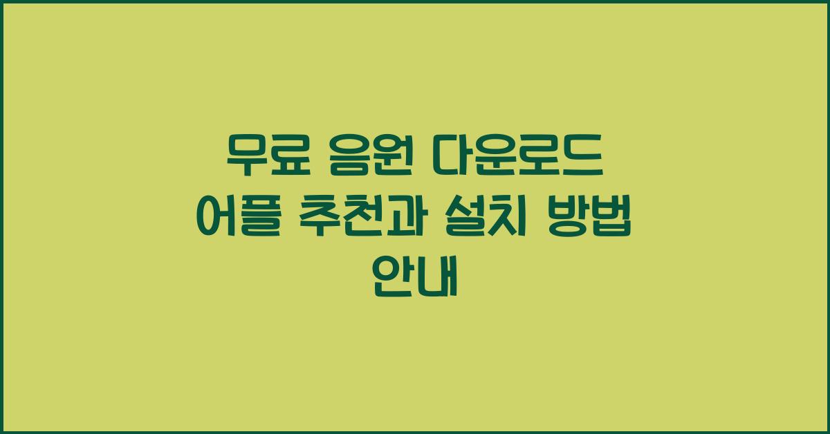 무료 음원 다운로드 어플 추천