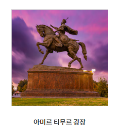 타슈켄트 가볼만한 곳