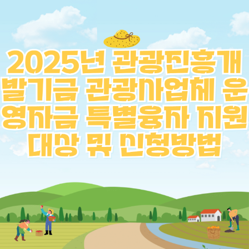 2025년 관광진흥개발기금 관광사업체 운영자금 특별융자 지원 대상 및 신청방법 관련 사진