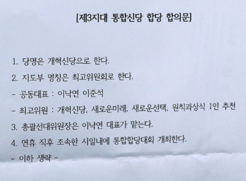 개혁신당 이준석 이낙연 공동대표 합당 이유