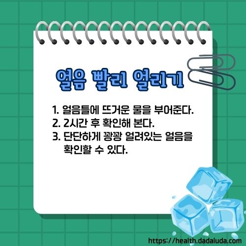 얼음 어는 시간 얼음 빨리 얼리는 법