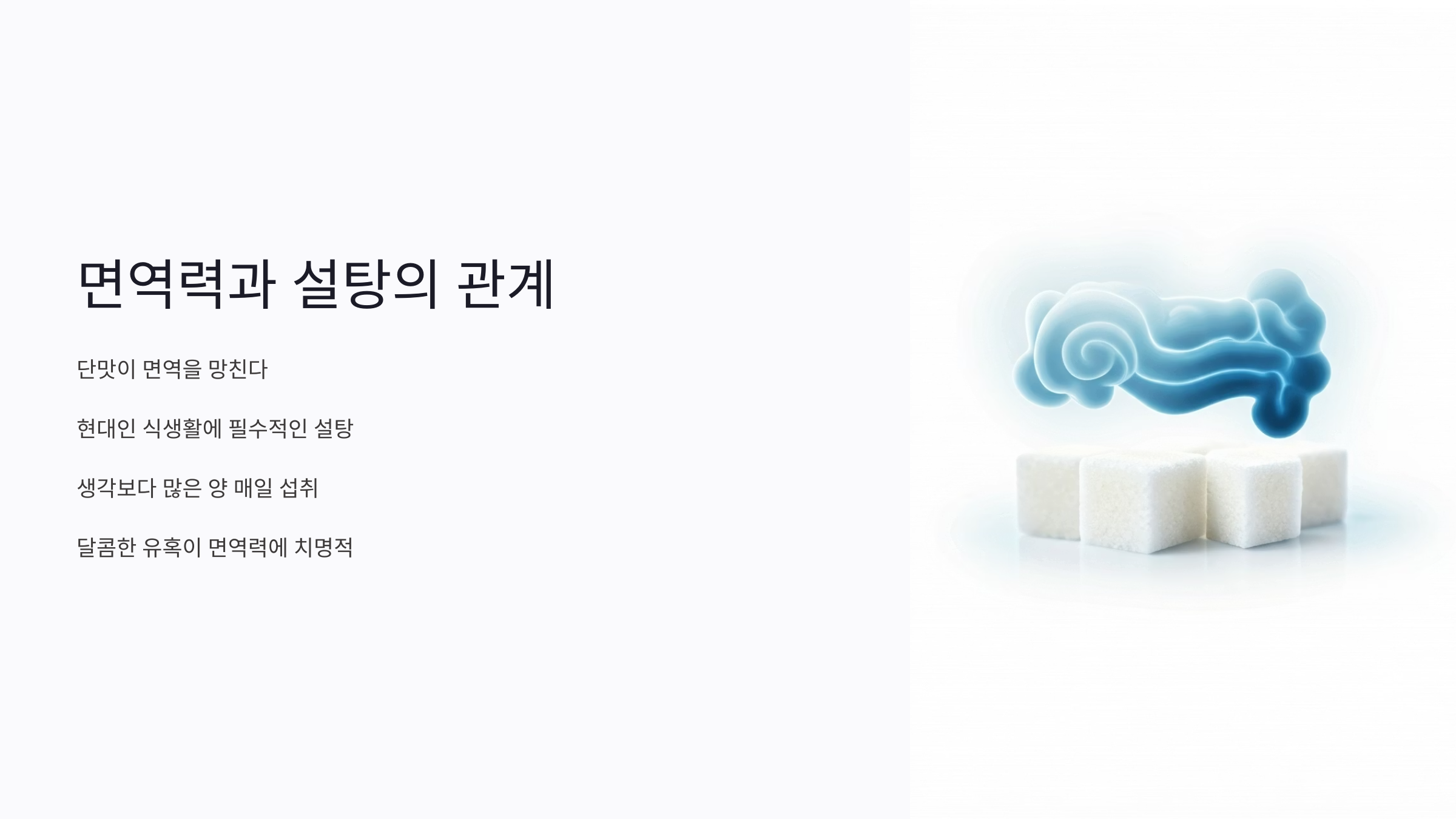 단맛이 면역을 망친다