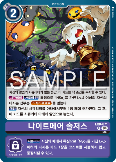디지몬카드 테마 부스터 팩 EX8 체인 오브 리버레이션 수록 카드 리스트 EX8-071 나이트메어 솔저스