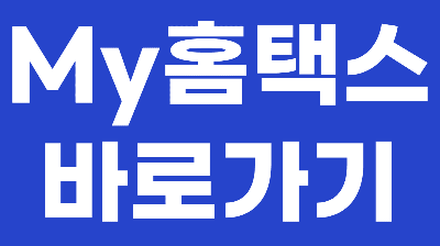 갑근세 원천징수 확인서 발급받기 위해 My홈택스 사이트로 바로갈 수 있는 링크 사진