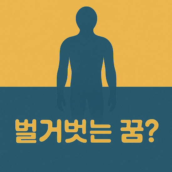 벌거벗는 꿈 해몽