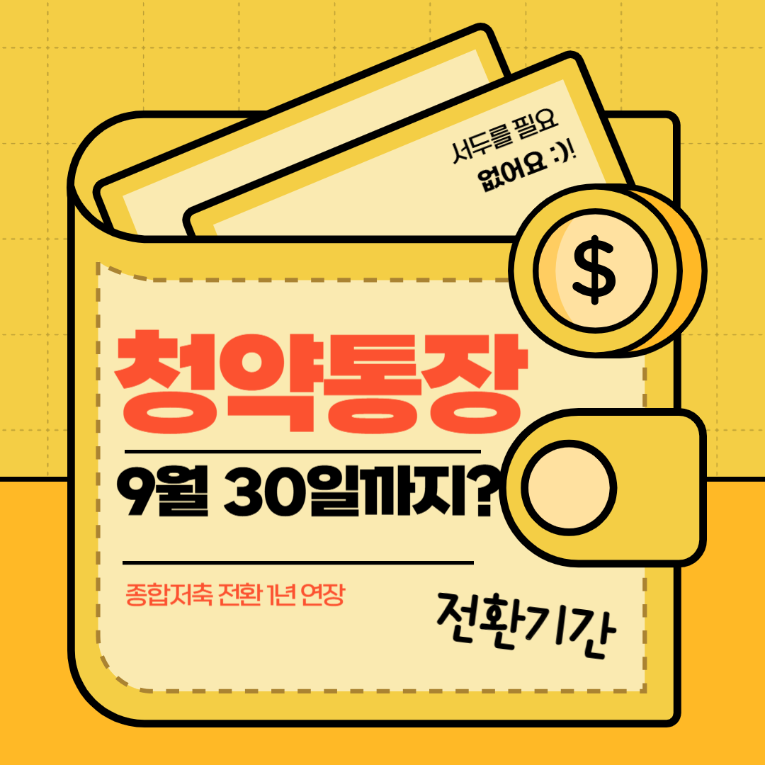 주택청약종합저축 전환