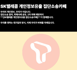 SKT 유심 해킹 집단소송 국회청원