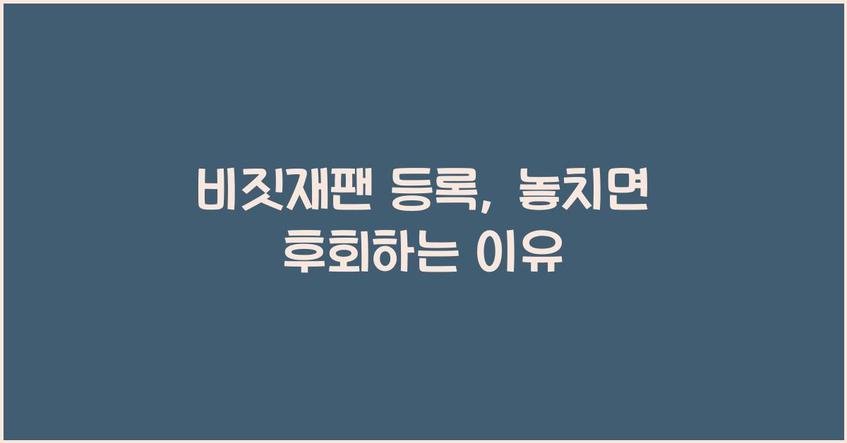 비짓재팬 등록