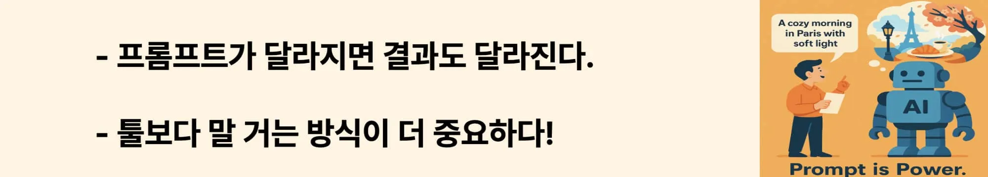 프롬프트가 달라지면 결과도 달라진다. 툴보다 말 거는 방식이 더 중요하다!