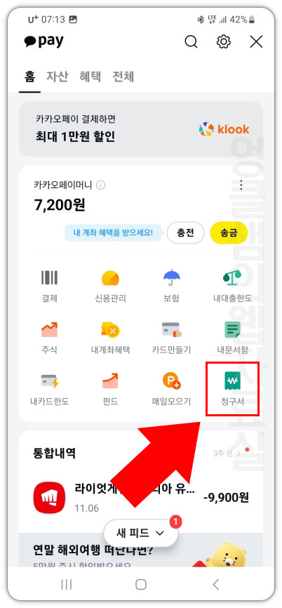 카카오톡 청구서