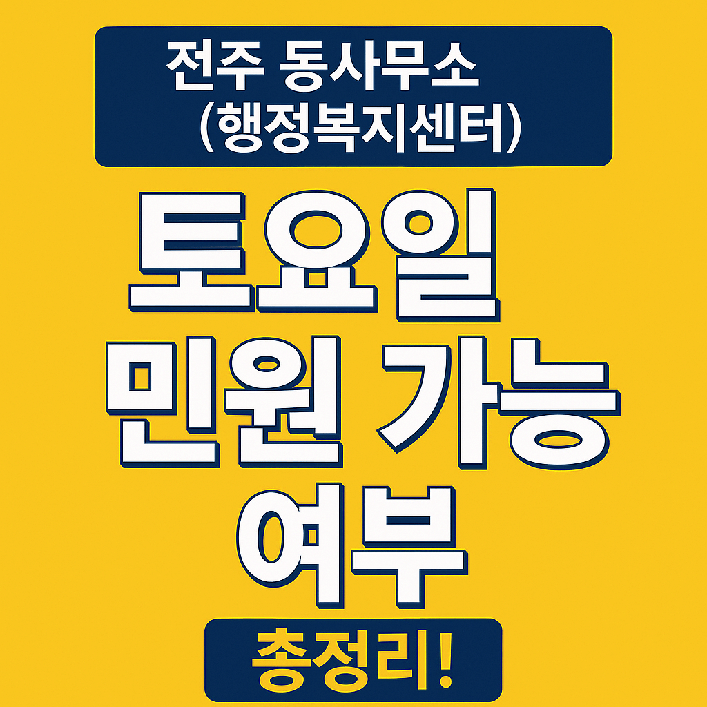 전주 동사무소(행정복지센터) 토요일 민원 가능 여부