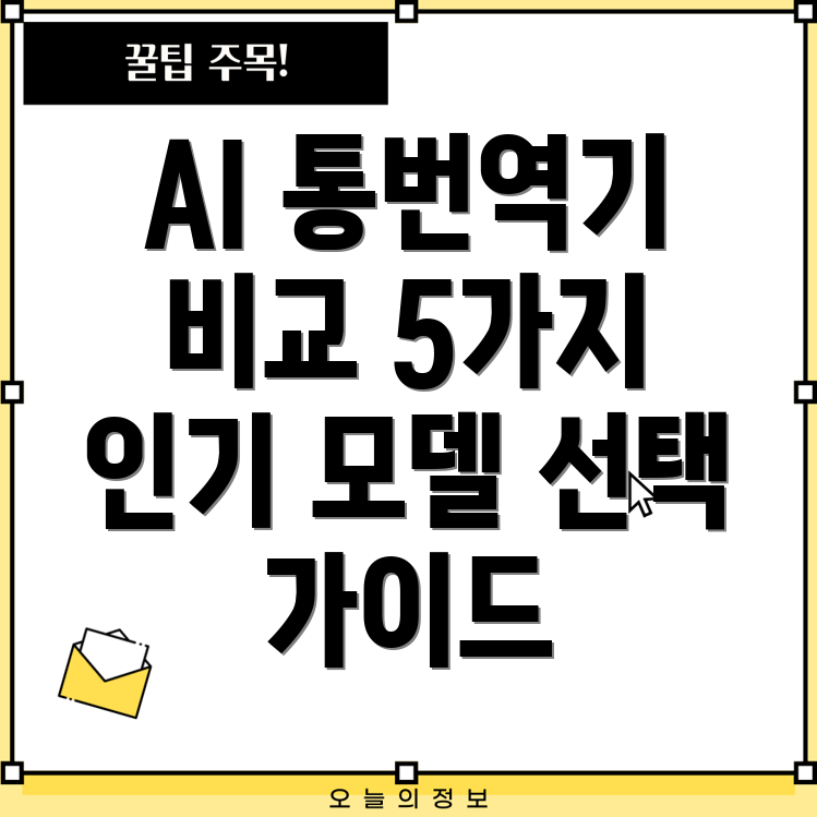 아이플라이텍AI통번역기5가지인기모델비교분석및선택가이드