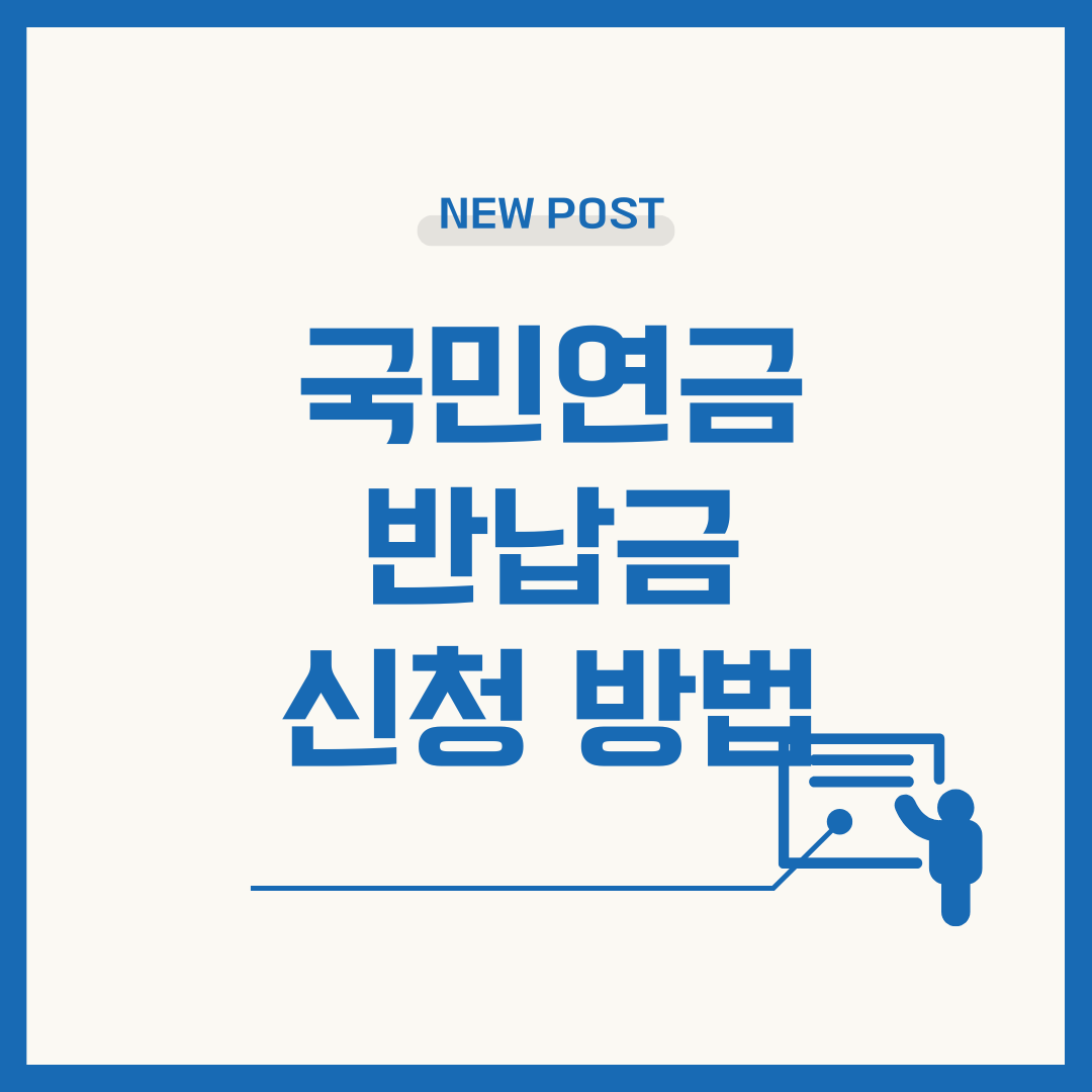 국민연금 반환일시금, 이렇게 반납하면 연금수령액이 늘어난다!