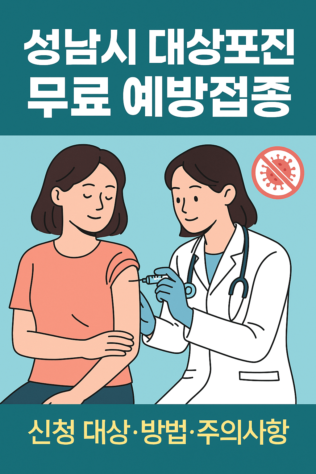 성남시 대상포진 무료접종 - 사진