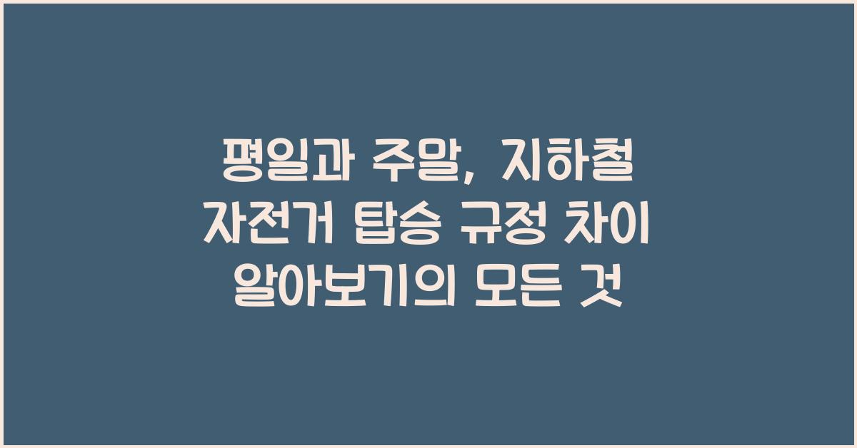 평일과 주말, 지하철 자전거 탑승 규정 차이 알아보기