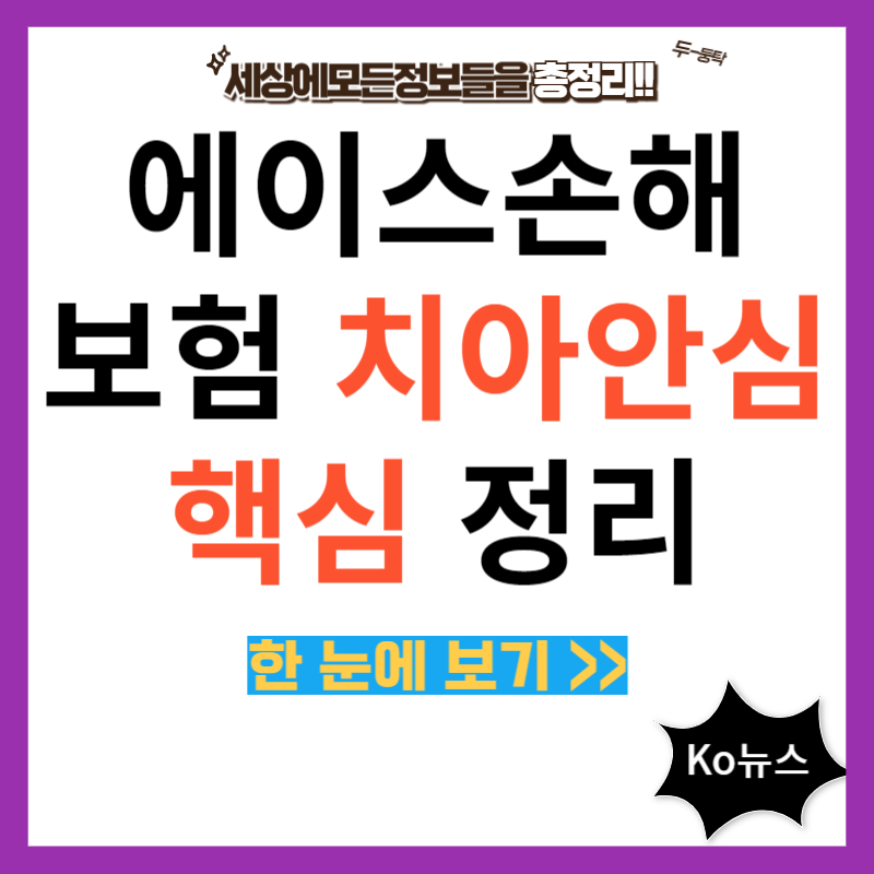 에이스-손해보험-썸네일