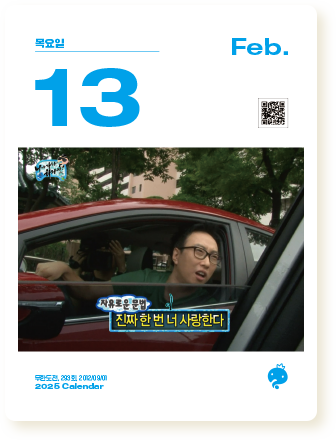 무한도전 25년 달력 사진