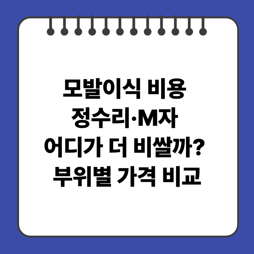 모발이식 비용, 정수리·M자 어디가 더 비쌀까? 부위별 가격 비교