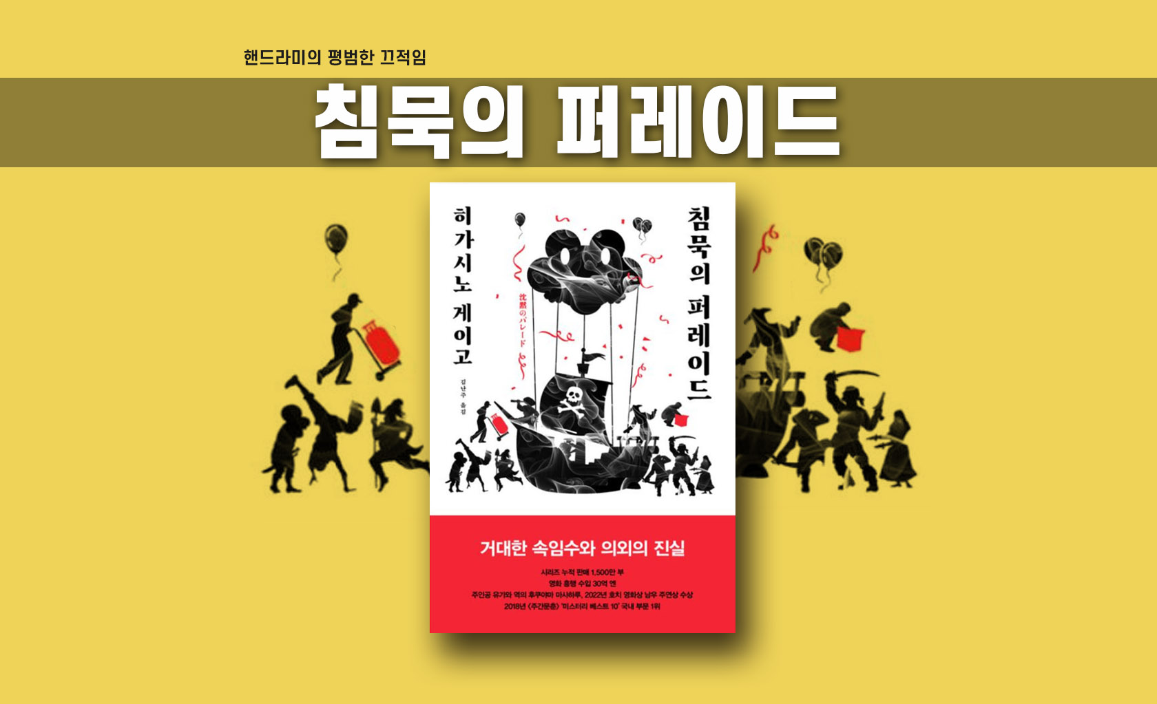 히가시노 게이고 '침묵의 퍼레이드' 책표지 편집한 이미지